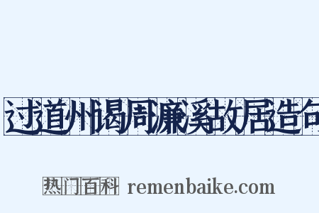 过道州谒周濂溪故居造句是什么意思的图片